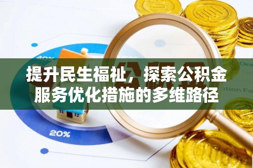 南宫提升民生福祉，探索公积金服务优化措施的多维路径