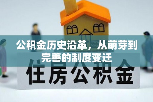 南宫公积金历史沿革，从萌芽到完善的制度变迁