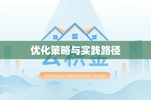 南宫优化策略与实践路径
