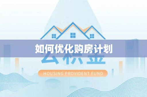 南宫如何优化购房计划