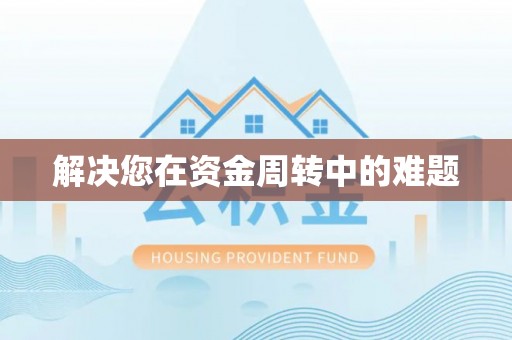 南宫解决您在资金周转中的难题