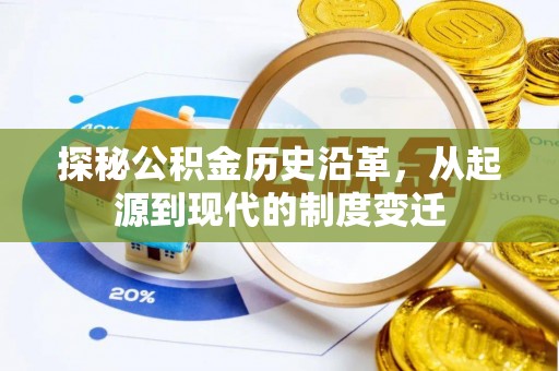 南宫探秘公积金历史沿革，从起源到现代的制度变迁