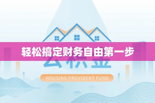南宫轻松搞定财务自由第一步