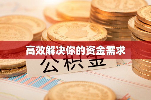 南宫高效解决你的资金需求