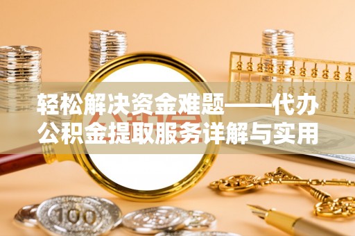 南宫轻松解决资金难题——代办公积金提取服务详解与实用指南