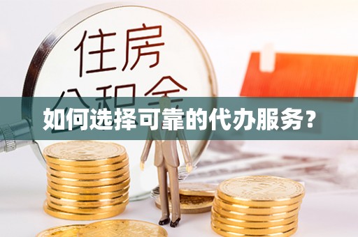 南宫如何选择可靠的代办服务？