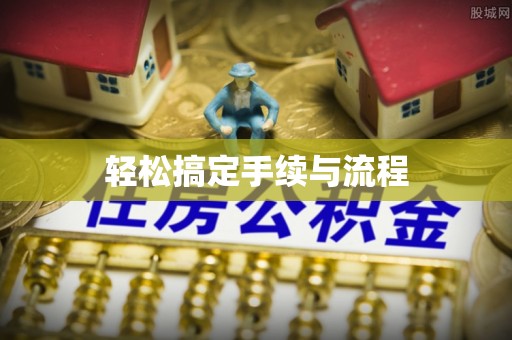 南宫轻松搞定手续与流程