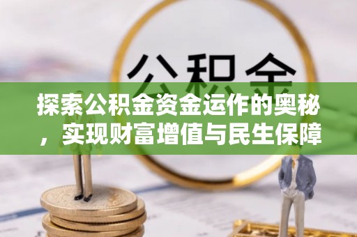 南宫探索公积金资金运作的奥秘，实现财富增值与民生保障