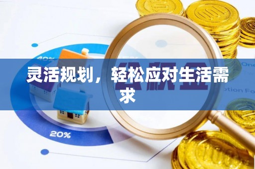 南宫灵活规划，轻松应对生活需求