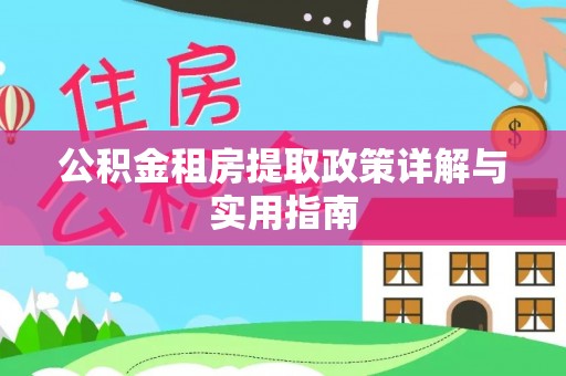 南宫公积金租房提取政策详解与实用指南