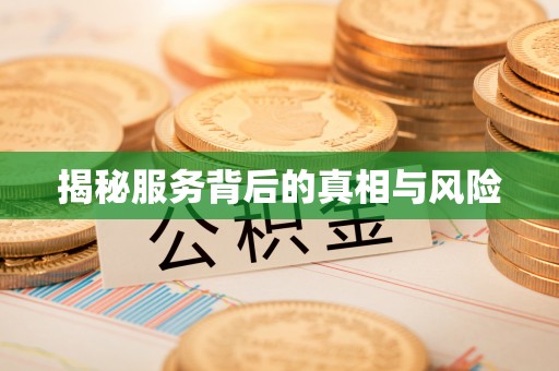 南宫揭秘服务背后的真相与风险