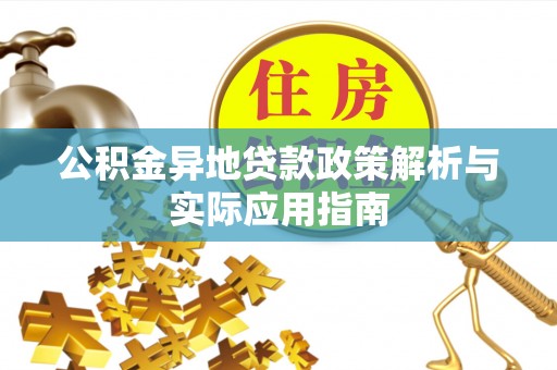 南宫公积金异地贷款政策解析与实际应用指南