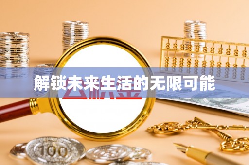 南宫解锁未来生活的无限可能