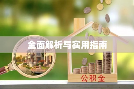南宫全面解析与实用指南