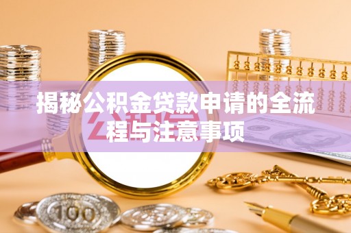 南宫揭秘公积金贷款申请的全流程与注意事项