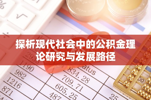 南宫探析现代社会中的公积金理论研究与发展路径