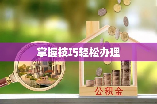 南宫掌握技巧轻松办理