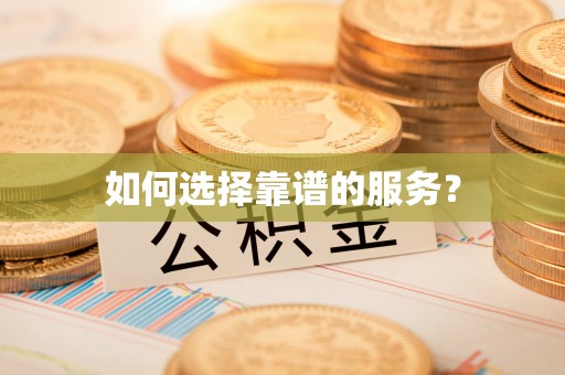 南宫如何选择靠谱的服务？