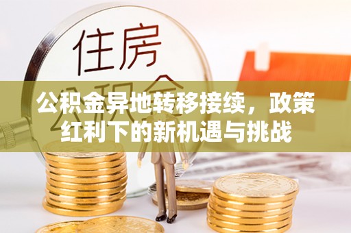 南宫公积金异地转移接续，政策红利下的新机遇与挑战