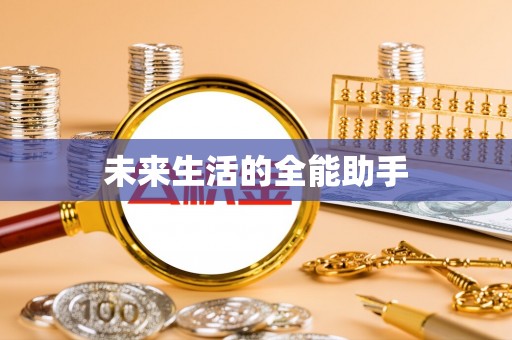 南宫未来生活的全能助手