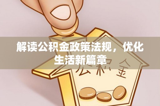 南宫解读公积金政策法规，优化生活新篇章