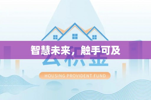 南宫智慧未来，触手可及