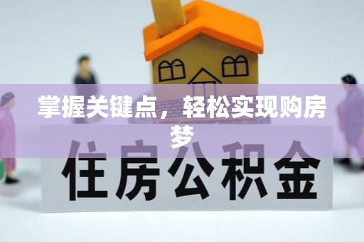 南宫掌握关键点，轻松实现购房梦