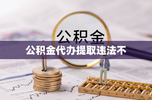 南宫公积金代办提取违法不
