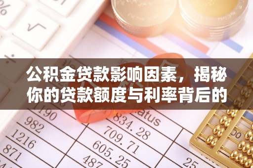 南宫公积金贷款影响因素，揭秘你的贷款额度与利率背后的秘密