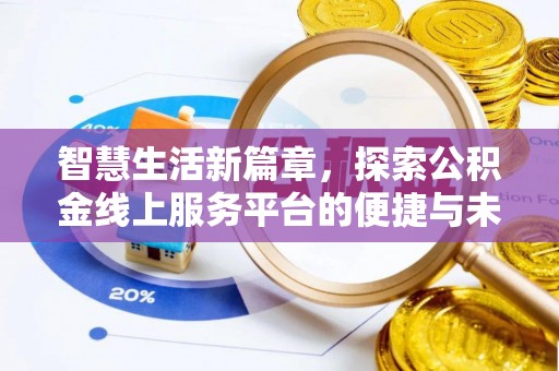 南宫智慧生活新篇章，探索公积金线上服务平台的便捷与未来