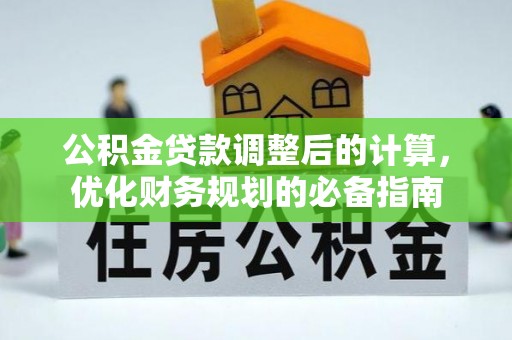 南宫公积金贷款调整后的计算，优化财务规划的必备指南