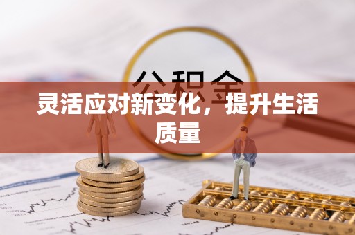 南宫灵活应对新变化，提升生活质量