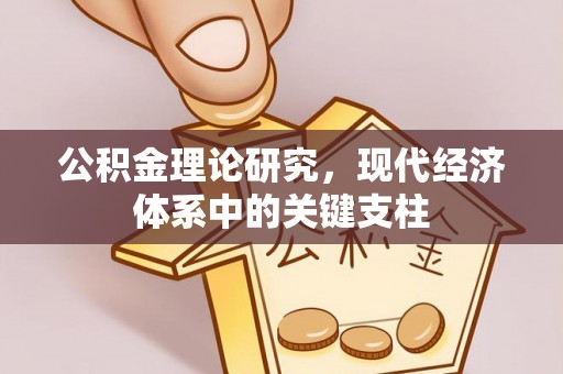 南宫公积金理论研究，现代经济体系中的关键支柱
