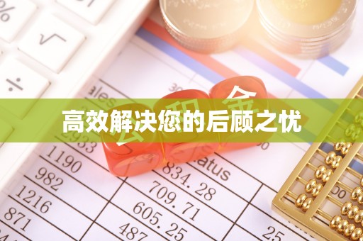 南宫高效解决您的后顾之忧