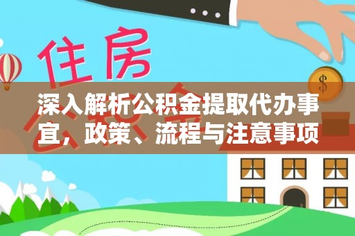 南宫深入解析公积金提取代办事宜，政策、流程与注意事项全攻略