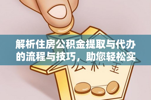 南宫解析住房公积金提取与代办的流程与技巧，助您轻松实现资金流动