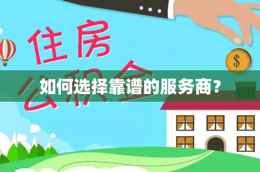 南宫如何选择靠谱的服务商？