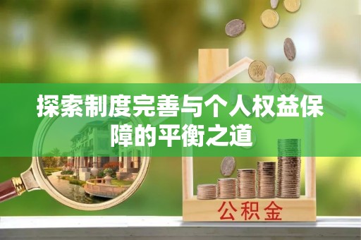 南宫探索制度完善与个人权益保障的平衡之道