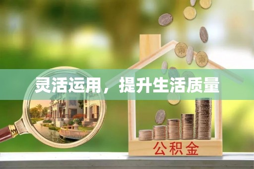 南宫灵活运用，提升生活质量