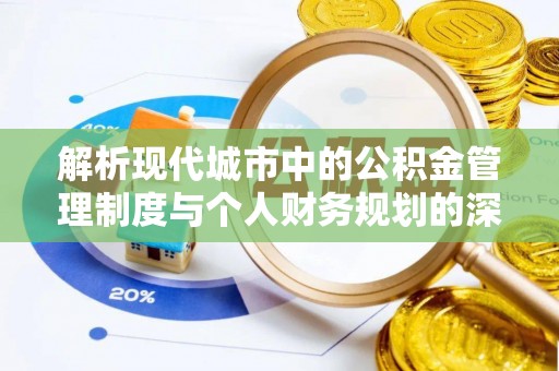 南宫解析现代城市中的公积金管理制度与个人财务规划的深度关联