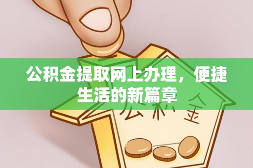 南宫公积金提取网上办理，便捷生活的新篇章