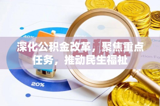 南宫深化公积金改革，聚焦重点任务，推动民生福祉
