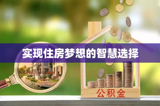 南宫实现住房梦想的智慧选择