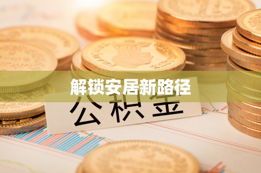 南宫解锁安居新路径