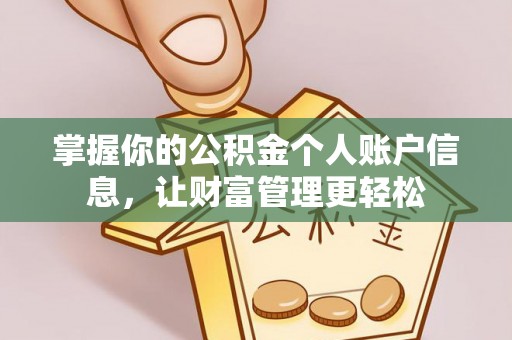 南宫掌握你的公积金个人账户信息，让财富管理更轻松