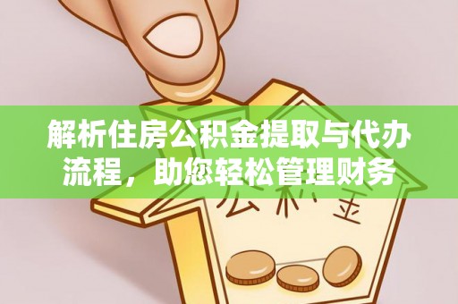 南宫解析住房公积金提取与代办流程，助您轻松管理财务