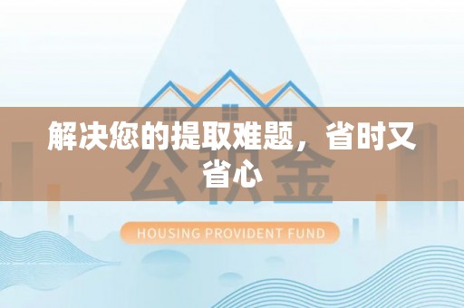 南宫解决您的提取难题，省时又省心