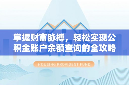南宫掌握财富脉搏，轻松实现公积金账户余额查询的全攻略