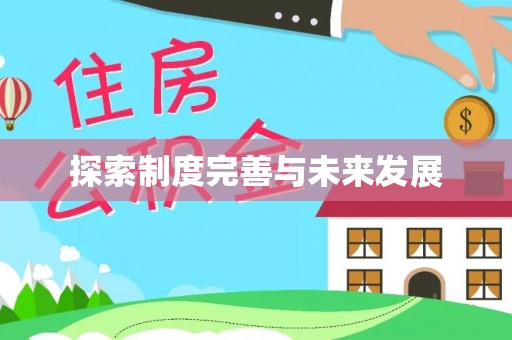 南宫探索制度完善与未来发展