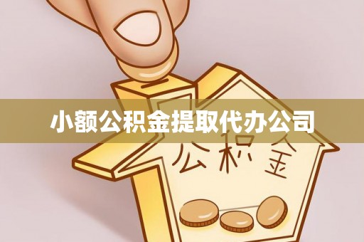 南宫小额公积金提取代办公司